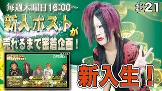 Vol.21NIGHTTube presents 木曜枠【新人ホストが売れるまで密着企画！】