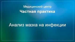 Анализ мазка на инфекции