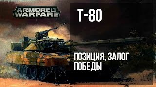 Armored Warfare | T-80 "Позиция -  залог победы"
