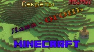 Секреты Minecraft: Прозрачная лава