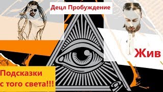 Децл реинкарнация ⭐Децл оставил подсказки⭐
