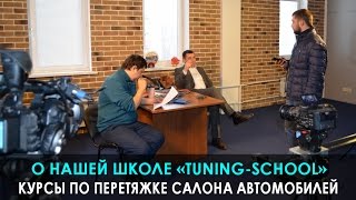 КУРСЫ ПО ПЕРЕТЯЖКЕ САЛОНА АВТОМОБИЛЕЙ