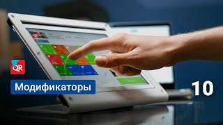 Как работать с модификаторами в бэк-офисе системы автоматизации Quick Resto