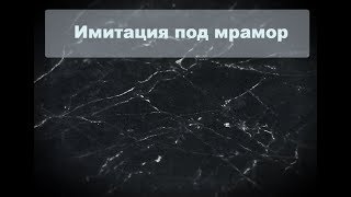 ГИБКИЙ МРАМОР СВОИМИ РУКАМИ