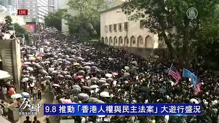 【香港9.8直播精彩片段三】香港9.8推動“香港人權與民主法案”大遊行盛況
