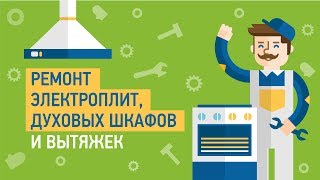 Ремонт электроплит, духовых шкафов и вытяжек — Советы мастера по ремонту бытовой техники
