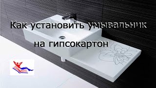 Ванна умывальник.     без этого установка умывальника  на гипсокартон не возможна.