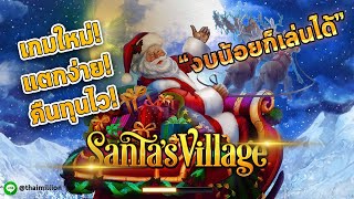 สล็อตใหม่! เล่นง่าย! แตกไว คืนทุนเร็ว! มือใหม่ก็เล่นได้! (Santa's Village) - Patty Channel