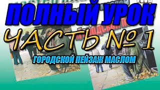 ГОРОДСКОЙ ПЕЙЗАЖ МАСЛОМ ЧАСТЬ №1 урок живописи маслом