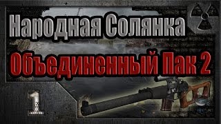 Народная Солянка + Объединенный Пак 2 / НС+ОП2 # 001 Звездочет.