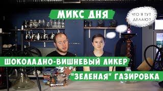 Микс дня. Шоколадно-вишневый ликер и "зеленая" газировка.