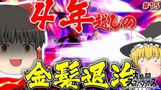 【ゆっくり実況】真・圧倒的火力ガノンおじさんで暴れたいPart16（スマブラSPオンライン）