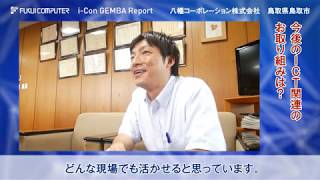 i-Construction導入事例　鳥取県鳥取市　八幡コーポレーション（株）様【福井コンピュータ（株）】