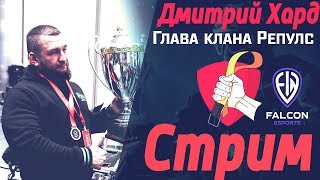 Дмитрий Хард (Глава Репулс) - с Днём Рождения  Warface. Поднимаем давляк, играем Рм,общаемся