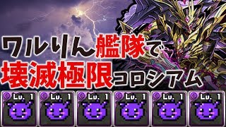 ワルりん艦隊で壊滅極限コロシアムクリア！【パズドラ】