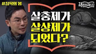설민석의 [침묵의 봄] 강독 (1) ▶ 살충제가 살상제가 되어 돌아왔다?! | 책 읽어드립니다 The Page-Turners EP.17