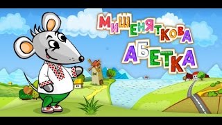 Мишеняткова абетка українською. Для дітей просто супер !!!