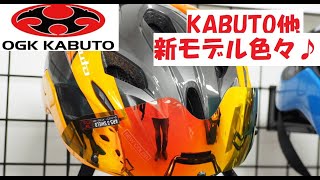 ジャパンメーカー合同展示会に行ってきました！OGK KABUTO、CATEYE、PANARACER、MKS、オーストリッチ、パールイズミ等色々新色・新モデルを見てきました！