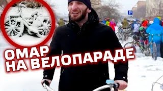 Омар на зимнем велопараде // Омар в большом городе