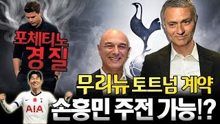 무리뉴 토트넘왔는데 손흥민이 위기?