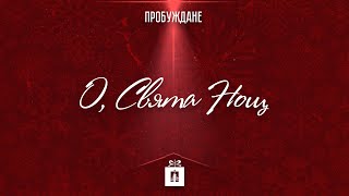 O, Свята Нощ | ВЕЧНИЯТ ПОДАРЪК | Пробуждане
