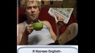 Я изучаю English. Международный английский. Начальный курс. Урок №2. Ч.2.