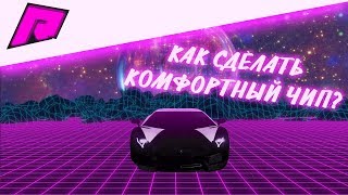ГАЙД: Как сделать КОМФОРТНЫЙ ЧИП на Radmir MTA? + КОНКУРС