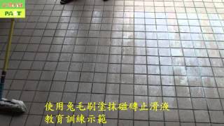 455 防滑液塗抹方法-通體磚防滑液,通體磚止滑液,通體磚止滑劑,通體磚防滑劑