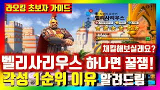 라이즈 오브 킹덤즈 벨리사리우스 무과금 소과금유저 필수 영웅 기마사령관 스킬 특성 조합추천사령관까지