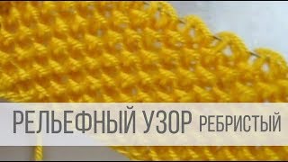 Рельефный узор спицами - ребристый