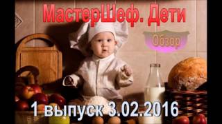 МастерШеф. Дети 1 выпуск 3.02.2016. Премьера на СТБ! Обзор