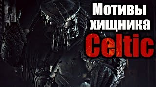 Мотивы хищника КЕЛЬТИКА | CELTIC PREDATOR | Теория