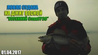 Ловля судака.Весенний джиг с берега.СлавГРЭС 01.04.2017