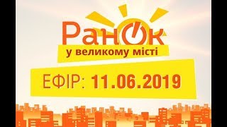 Утро в Большом Городе – выпуск от 11.06.2019