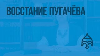 Восстание Пугачёва. Видеоурок по истории России 7 класс