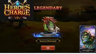 Heroes Charge Shallows Keeper legendary quest - Хранитель мелководий легендарный квест