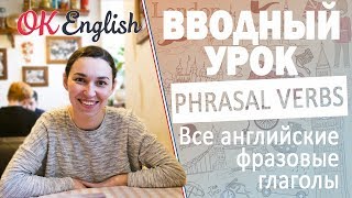 Фразовые глаголы в английском - вводный урок | All English phrasal verbs !Мега-плейлист!