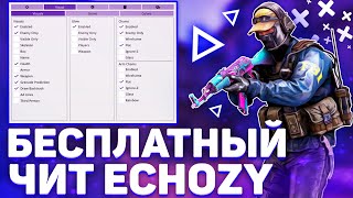 ? КАК СКАЧАТЬ И УСТАНОВИТЬ [ECHOZY] / СКАЧАТЬ БЕСПЛАТНЫЙ ЧИТ ДЛЯ КС:ГО 2019 ?