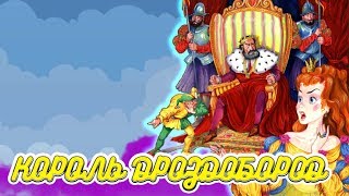 Аудиосказка Король Дроздобород | Аудиосказки для детей | сказка на ночь