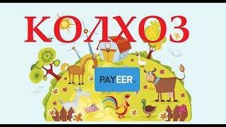 Моя работа в Колхозе и заработок.