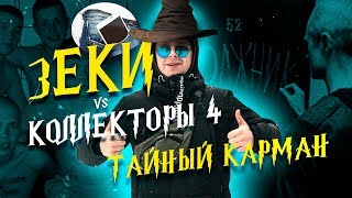 Зеки vs Коллекторы 4 - Тайный карман