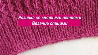 Резинка  со снятыми петлями 1х1 - видео урок для начинающих