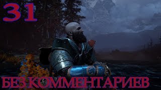 Прохождение God of War #31 - на русском - без комментариев - Я больше не твоё чудовище