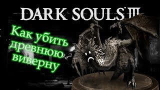 ДРЕВНЯЯ ВИВЕРНА (Как убить Древнюю Виверну) ► [Dark Souls 3]