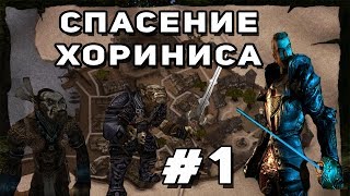 Прохождение Gothic 2 мод [Спасение Хориниса] [#1] Прибытие