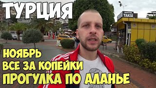 Турция 2019 | Аланья в ноябре | город | Обзор море пляж Цены | Конец сезона