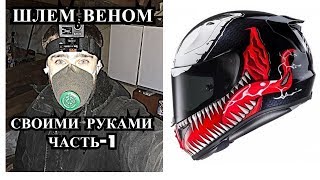 Шлем ВЕНОМ своими руками. Часть-1||Веном||Venom||Красим шлем