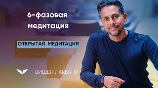 6-фазовая медитация | Вишен Лакьяни