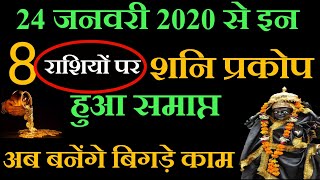 24 जनवरी 2020 से इन 8 राशियों पर शनि प्रकोप हुआ समाप्त अब बनेंगे बिगड़े काम शनि राशि परिवर्तन