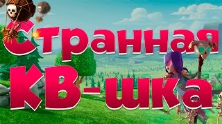 Clash of Clans : СТРАННАЯ КВ-ШКА !